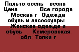 Пальто осень - весна  › Цена ­ 1 500 - Все города, Москва г. Одежда, обувь и аксессуары » Женская одежда и обувь   . Кемеровская обл.,Топки г.